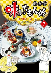 味いちもんめ 継ぎ味 raw 第01-07巻 [Ajichimonme tsugiaji vol 01-07]