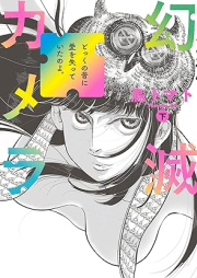 幻滅カメラ raw 第01-02巻 [Genmetsu kamera vol 01-02]