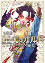 星天のオルド タルク帝国後宮秘史 raw 第01-03巻 [Hoshi Takashi No Orudo Talc Teikoku Kokyu Hishi vol 01-03]