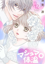 マシュマロ体温 raw 第01-12巻 [Mashumaro taion vol 01-12]