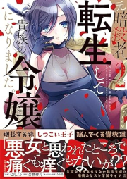 元暗殺者、転生して貴族の令嬢になりました。 raw 第01-02巻 [Motoansatsu Sha Tensei Shite Kizoku No Reijo Ni Narimashita. vol 01-02]