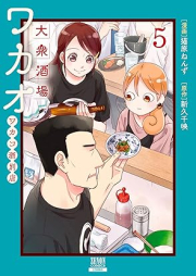 大衆酒場ワカオ ワカコ酒別店 raw 第01-05巻 [Taishu sakaba wakao Wakako zake betten vol 01-05]