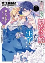 広報部出身の悪役令嬢ですが、無表情な王子が「君を手放したくない」と言い出しました raw 第01巻 [Kohobu shusshin no akuyaku reijo desuga muhyojo na oji ga kimi o tebanashitakunai to iidashimashita vol 01]