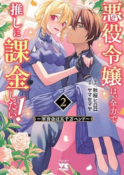 悪役令嬢は、全力で推しに課金したい！ ～軍資金は五千万ペンド～ raw 第01-02巻 [Akuyaku reijo wa zenryoku de oshi ni kakin shitai Gunshikin wa gosenmanpendo vol 01-02]