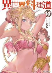 異世界料理道 raw 第01-10巻 [Isekai Ryorido vol 01-10]