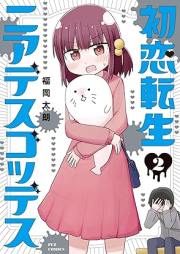 初恋転生ニアデスゴッデス raw 第01-02巻 [Hatsukoi Tensei Near Death Goddess vol 01-02]