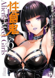 性食鬼 Aliens Meet Girls raw 第01-06巻 [Seishokuki Aliens Meet Girls vol 01-06]