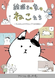 ほっかむ漫画 絵描きの家のねこたち raw 第01巻