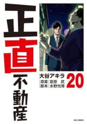 正直不動産 raw 第01-20巻 [Shojiki Fudosan vol 01-20]