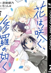 花は咲く、修羅の如く raw 第01-07巻 [Hana wa saku shura no gotoku vol 01-07]