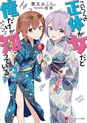 [Novel] こいつらの正体が女だと俺だけが知っている raw 第01-03巻 [Koitsura no Shotai ga Onna Dato ore Dake ga Shitte iru vol 01-03]