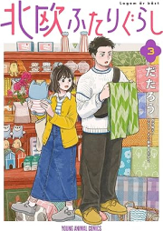 北欧ふたりぐらし raw 第01-03巻 [Hokuo Futari Gurashi vol 01-03]