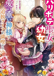 [Novel] ハリボテ聖女は幼女になり、愛の重い神様と追放ライフを満喫する raw 第01巻 [Haribote seijo wa yojo ni nari ai no omoi kamisama to tsuiho raifu o mankitsu suru vol 01]