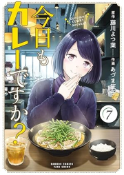 今日もカレーですか？ raw 第01-07巻 [Kyo mo kare desuka ? vol 01-07]