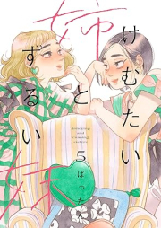 けむたい姉とずるい妹 raw 第01-05巻 [Kemutai ane to zurui imoto vol 01-05]