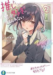 [Novel] 推しが俺を好きかもしれない raw 第01-02巻 [Oshi ga ore o suki kamo shirenai vol 01-02]