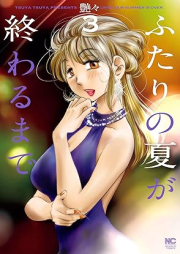 ふたりの夏が終わるまで raw 第01-03巻 [Futari No Natsu Ga Owaru Made vol 01-03]