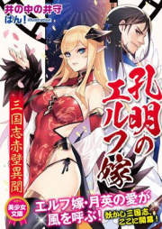 [Novel] 孔明のエルフ嫁 三国志赤壁異聞 [Komei no erufuyome Sangokushi sekiheki ibun]