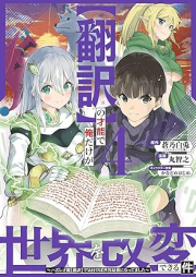 【翻訳】の才能で俺だけが世界を改変できる件 ～ハズレ才能【翻訳】で気付けば世界最強になってました～ raw 第01-04巻 [[Honyaku] No Saino De Ore Dake Ga Sekai Wo Kaihen Dekiru Ken Hazure Saino [Honyaku] De Kizukeba Sekai Saikyo Ni Nattemashita vol 01-04]