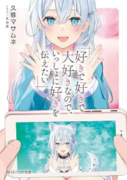 [Novel] 好きで好きで大好きなので、いっしょに好きを伝えたい [Suki de suki de daisuki nanode issho ni suki o tsutaetai]