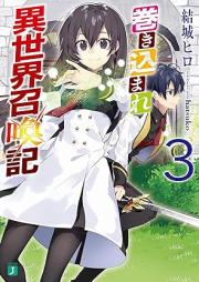 [Novel] 巻き込まれ異世界召喚記 raw 第01-03巻 [Makikomare isekai shokanki vol 01-03]