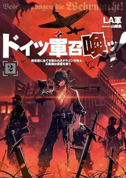 [Novel] ドイツ軍召喚ッ！～勇者達に全てを奪われたドラゴン召喚士、元最強は復讐を誓う～ raw 第01-02巻 [Doitsugun shokan yushatachi ni subete o ubawareta doragon shokanshi motosaikyo wa fukushu o chikau vol 01-02]