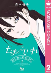 たまのこしいれ ―アシガールEDO― raw 第01-02巻 [Tama no koshiire ashigaru edo vol 01-02]