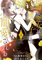 絶世の悪女は魔王子さまに寵愛される raw 第01-04巻 [Zessei No Akujo Ha Mao Ko Sama Ni Choai Sareru vol 01-04]