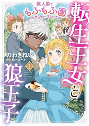 転生王女と狼王子 ～獣人国でもふもふ園を作っちゃいました～ raw 第01巻 [Tensei ojo to okamioji Jujinkoku de mofumofuen o tsukucchaimashita vol 01]