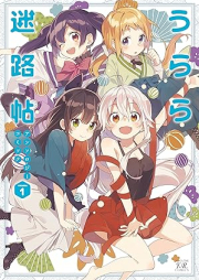 うらら迷路帖アンソロジーコミック raw 第01巻 [Urara meirocho ansoroji komikku vol 01]