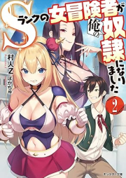 [Novel] Ｓランクの女冒険者が俺の奴隷になりました raw 第01-02巻 [Esuranku no onnabokensha ga ore no dorei ni narimashita vol 01-02]