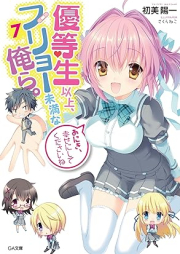 [Novel] 優等生以上、フリョー未満な俺ら。 raw 第01-07巻 [Yutosei ijo furyo miman na orera vol 01-07]