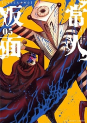 常人仮面 raw 第01-05巻 [Jojin Kamen vol 01-05]