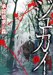 ジュカイ―承認欲求の森― raw 第01-06巻 [Jukai shonin yokkyu no mori vol 01-06]