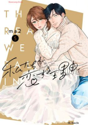 私たちが恋する理由 raw 第01-05巻 [Watashi Tachi ga Koisuru Riyu vol 01-05]