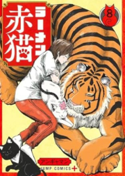 ラーメン赤猫 raw 第01-08巻 [Ramen Akaneko vol 01-08]