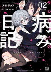 サジちゃんの病み日記 raw 第01-02巻 [Sajichan no yami nikki vol 01-02]