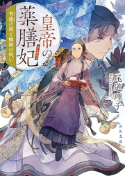 [Novel] 皇帝の薬膳妃 raw 第01-04巻 [Kotei No Kusuri Zen Hi vol 01-04]