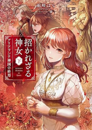 [Novel] 招かれざる神女 raw 第01-02巻 [Manekarezaru Kami Onna vol 01-02]