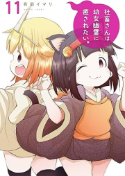 社畜さんは幼女幽霊に癒されたい。 raw 第01-11巻 [Shachikusan wa Yojo Yurei ni Iyasaretai vol 01-11]