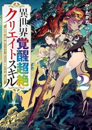 [Novel] 異世界覚醒超絶クリエイトスキル raw 第01-02巻 [Isekai Kakusei Chozetsu Kurieito Sukiru vol 01-02]