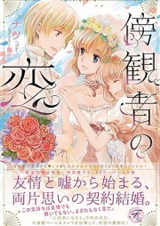 [Novel] 傍観者の恋【SS付】 [Bokansha no koi]