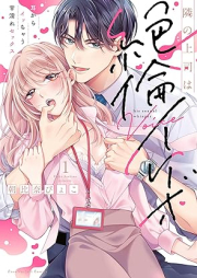 隣の上司は絶倫イケボ～耳からイッちゃう甘濡れセックス raw 第01巻 [Tonari No Joshi Ha Zetsurin Ikebo Mimi Kara I Chau Ama Nure Sex vol 01]