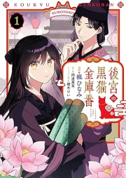 後宮の黒猫金庫番 raw 第01巻 [Kokyu no kuroneko kinkoban vol 01]