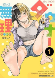 おとなりのダウナーさんは無理させない raw 第01巻 [Otonari No Dow Na San Ha Muri Sasenai vol 01]