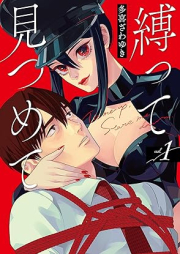 縛って見つめて raw 第01巻 [Shibatte Mitsumete vol 01]