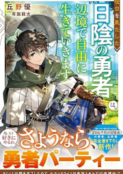 [Novel] 役目を果たした日陰の勇者は、辺境で自由に生きていきます raw 第01巻 [Yakume o hatashita hikage no yusha wa henkyo de jiyu ni ikite ikimasu vol 01]