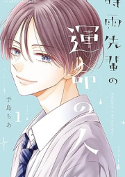 時雨先輩の運命の人 raw 第01巻 [Shigure Sempai No Ummei No Hito vol 01]