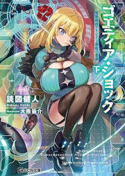 [Novel] ゴエティア・ショック 電脳探偵アリシアと墨絵の悪夢 raw 第01-02巻 [Goetia shokku Denno tantei arishia to sumie no akumu vol 01-02]