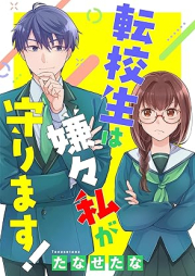 転校生は嫌々私が守ります！ raw 第01-02巻 [Tenkosei wa iyaiya watashi ga mamorimasu vol 01-02]